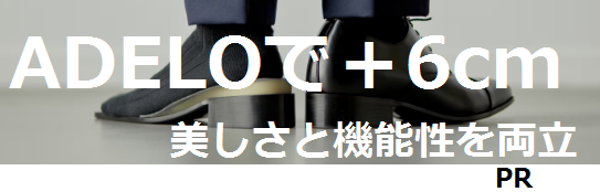 
シークレットシューズのADELO（アデロ）の靴は
美しさと機能性を両立しながら6cmアップ。