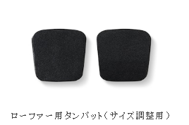 ADELOローファー用タンパット